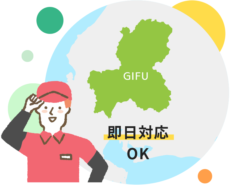 即日対応OK