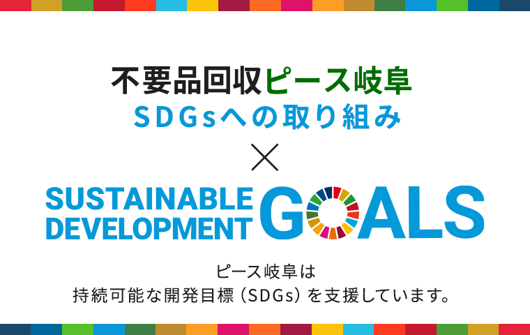 SDGsへの取り組み